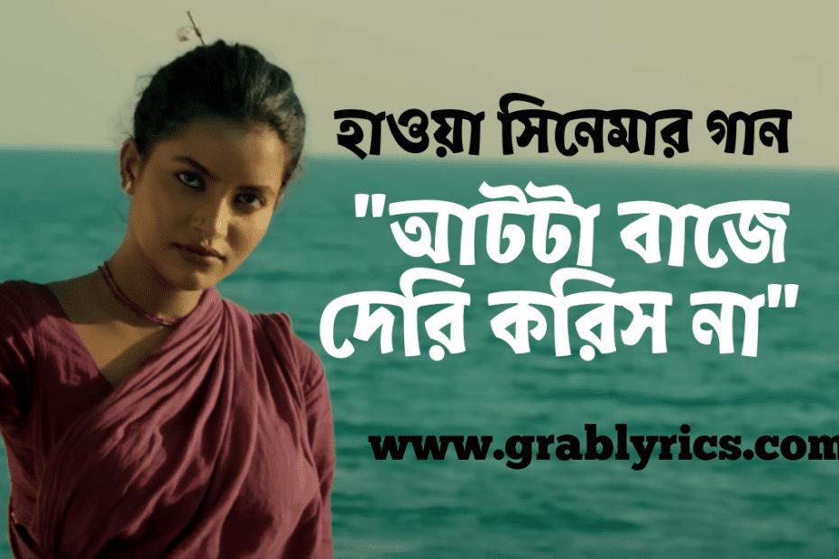 At ta Baje Deri Koris Na song Lyrics from Hawa movie