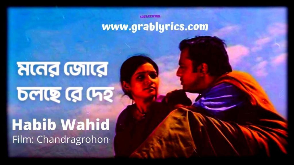 Moner Jore Cholche Deho Lyrics by Habib Wahid