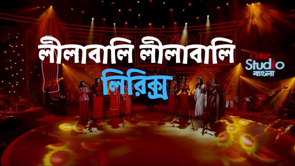 Lilabali Lyrics by Coke Studio Bangla