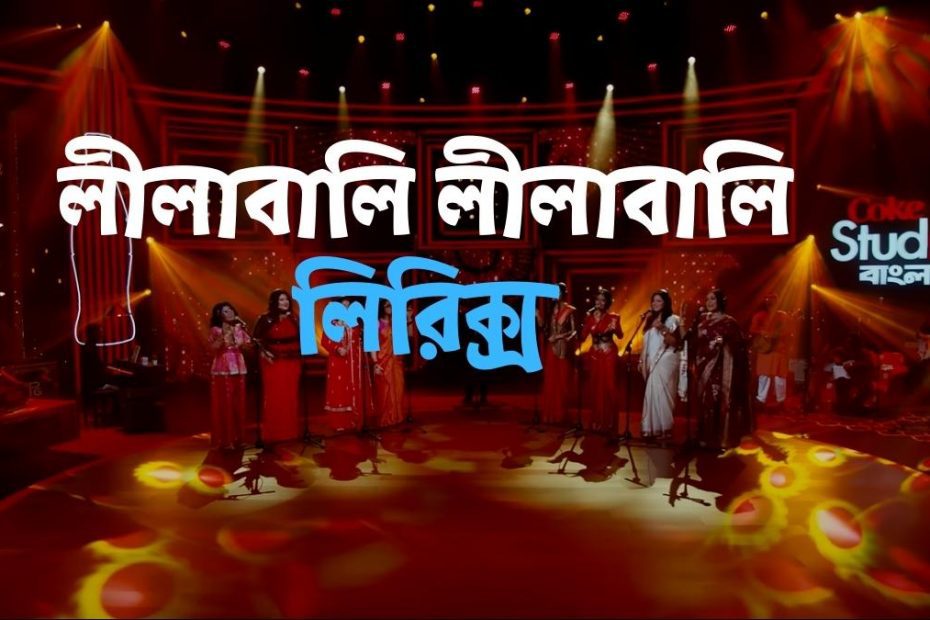 Lilabali Lyrics by Coke Studio Bangla