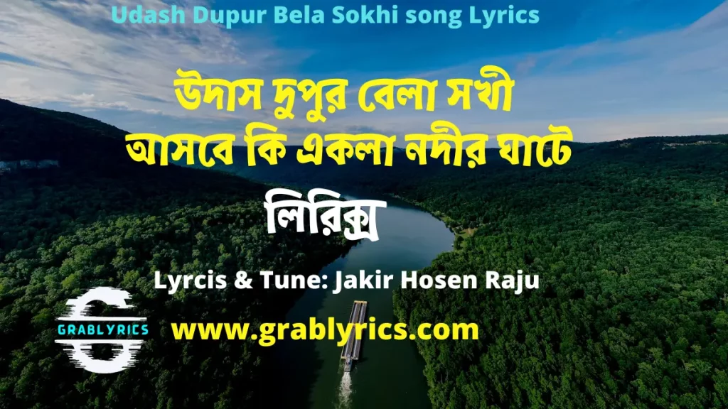Udash Dupur Bela Sokhi song Lyrics in Bangla and English