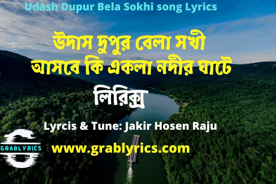 Udash Dupur Bela Sokhi song Lyrics in Bangla and English