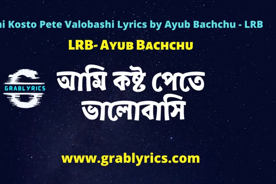 Ami Koshto Pete Valobashi Lyrics by Ayub Bachchu
