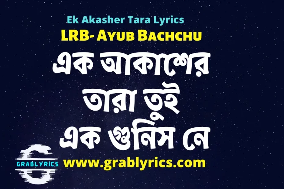 ek akasher tara tui lyrics by ayub bachchu