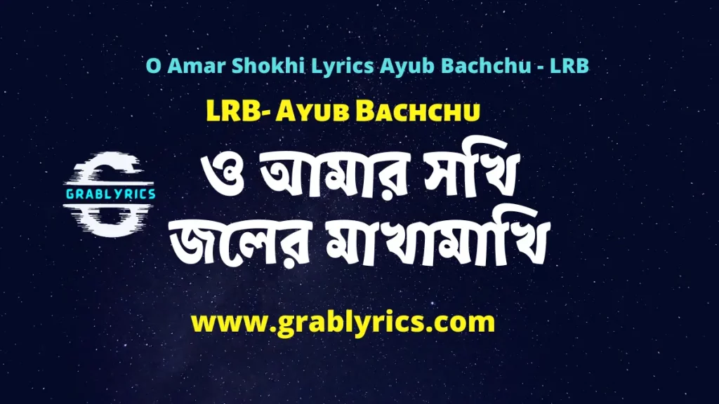 O Amar Shokhi Lyrics song by Ayub Bachchu in Bangla and English 