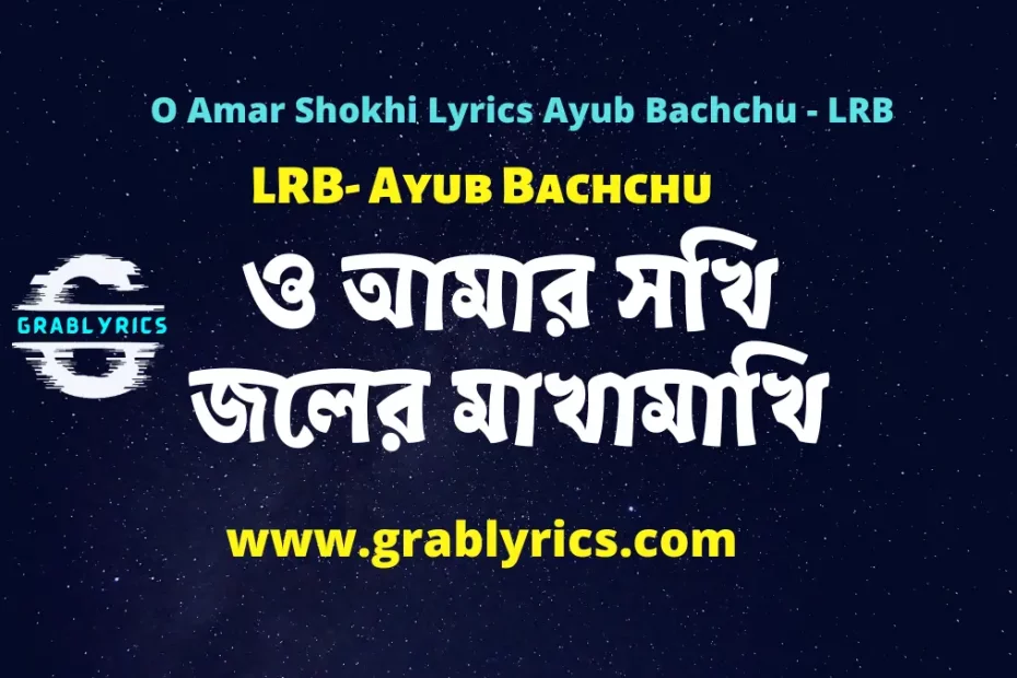O Amar Shokhi Lyrics song by Ayub Bachchu in Bangla and English