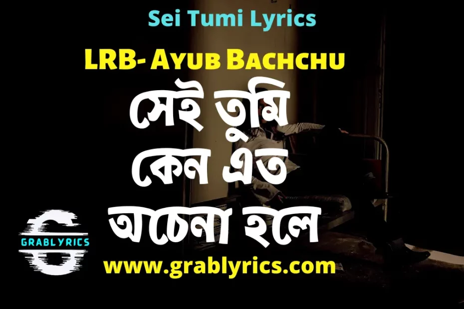Sei Tumi Lyrics by Ayub Bachchu in Bangla