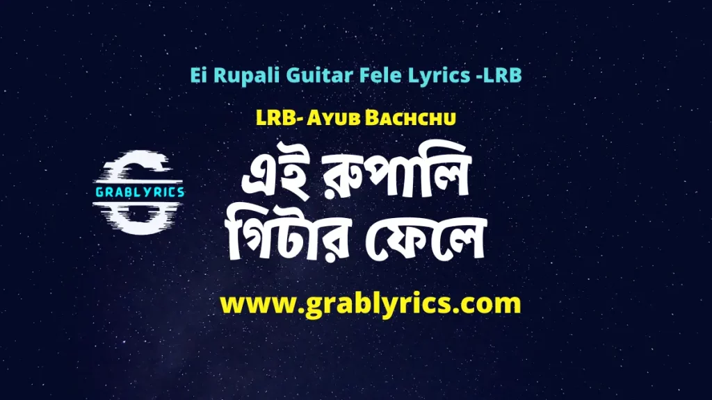 Ei Rupali Guitar Fele Lyrics by Ayub Bachchu - LRB
