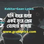 যদি বারেবারে একই সুরে প্রেম তোমায় কাঁদায়