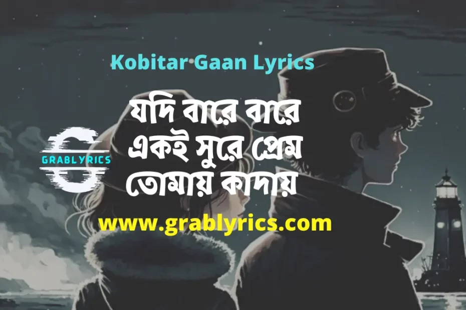 যদি বারেবারে একই সুরে প্রেম তোমায় কাঁদায়