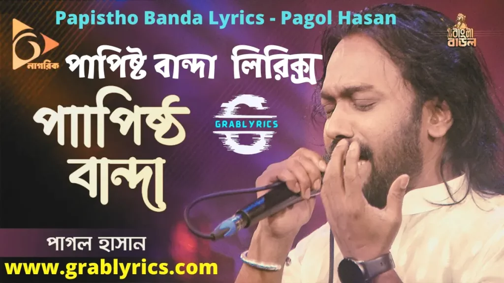 Papishtho Banda Lyrics by Pagol Hasan